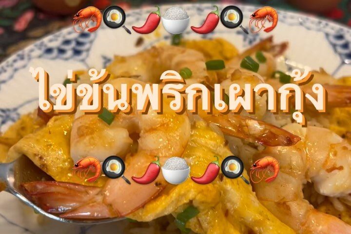 ไข่ข้นพริกเผากุ้ง

ทำง่ายมาก ๆ อร่อยด้วยค่ะ
สูตรจากคุณแพร 

แค่ตีไข่ ใส่พริกเผา ...