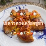 ไข่ดาวทรงเครื่องซู่ซ่า สไตล์  
น้ำมันกระเด็นก็ไม่หวั่น เพราะตอนทำเสร็จ
รสชาติอร่...