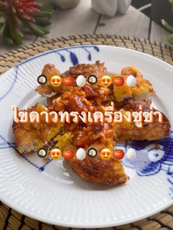 ไข่ดาวทรงเครื่องซู่ซ่า สไตล์  
น้ำมันกระเด็นก็ไม่หวั่น เพราะตอนทำเสร็จ
รสชาติอร่...