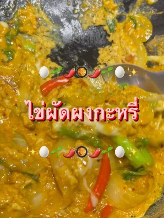 ไข่ผัดผงกะหรี่ แบบใหม่ แบบอร่อย!!
ประทับใจตั้งแต่คำแรก สูตรจากคุณแพร 

ผัดผงกะหร...