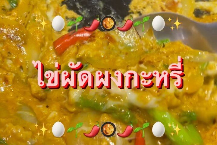 ไข่ผัดผงกะหรี่ แบบใหม่ แบบอร่อย!!
ประทับใจตั้งแต่คำแรก สูตรจากคุณแพร 

ผัดผงกะหร...