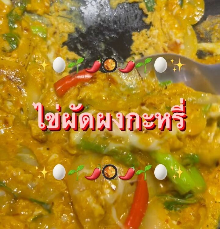 ไข่ผัดผงกะหรี่ แบบใหม่ แบบอร่อย!!
ประทับใจตั้งแต่คำแรก สูตรจากคุณแพร 

ผัดผงกะหร...