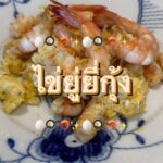 ไข่ยู่ยี่กุ้ง

ส่งท้ายปี 2564 ด้วยเมนูง่ายๆ
แต่อร่อยทุกครั้งที่ทาน
เป็นจานนี้จาก...