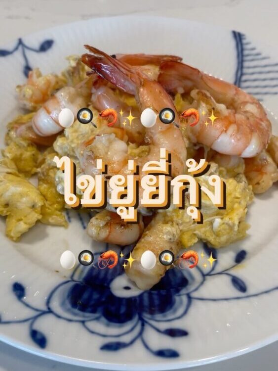 ไข่ยู่ยี่กุ้ง

ส่งท้ายปี 2564 ด้วยเมนูง่ายๆ
แต่อร่อยทุกครั้งที่ทาน
เป็นจานนี้จาก...