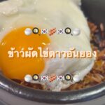 ‘ข้าวผัดไข่ดาวอันยอง' 
ข้าวผัดกิมจิร้อน ๆ พร้อมเสิร์ฟแล้วค่า

วัตถุดิบมีแค่ไข่ ก...