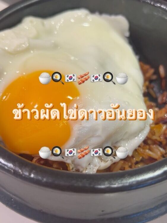 ‘ข้าวผัดไข่ดาวอันยอง' 
ข้าวผัดกิมจิร้อน ๆ พร้อมเสิร์ฟแล้วค่า

วัตถุดิบมีแค่ไข่ ก...