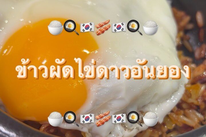 ‘ข้าวผัดไข่ดาวอันยอง' 
ข้าวผัดกิมจิร้อน ๆ พร้อมเสิร์ฟแล้วค่า

วัตถุดิบมีแค่ไข่ ก...