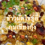 ‘ข้าวผัดไข่ยู่ยี่กุนเชียงกุ้ง’
โดย อาหารจานเดียว ทานได้ทั้งบ้าน แบบง่ายๆ จบได้...