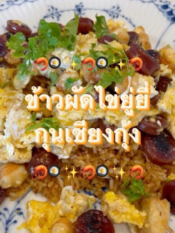‘ข้าวผัดไข่ยู่ยี่กุนเชียงกุ้ง’ 
โดย  อาหารจานเดียว ทานได้ทั้งบ้าน แบบง่ายๆ จบได้...
