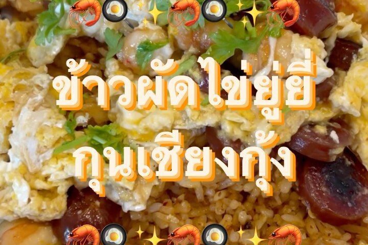 ‘ข้าวผัดไข่ยู่ยี่กุนเชียงกุ้ง’ 
โดย  อาหารจานเดียว ทานได้ทั้งบ้าน แบบง่ายๆ จบได้...