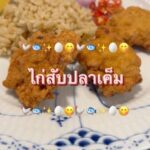 ‘ไก่สับปลาเค็ม’ โดย  ใครเป็นแฟนพันธุ์แท้หมูสับปลาเค็ม ลองใช้ไก่ดูก็อร่อยไม่แพ้กั...