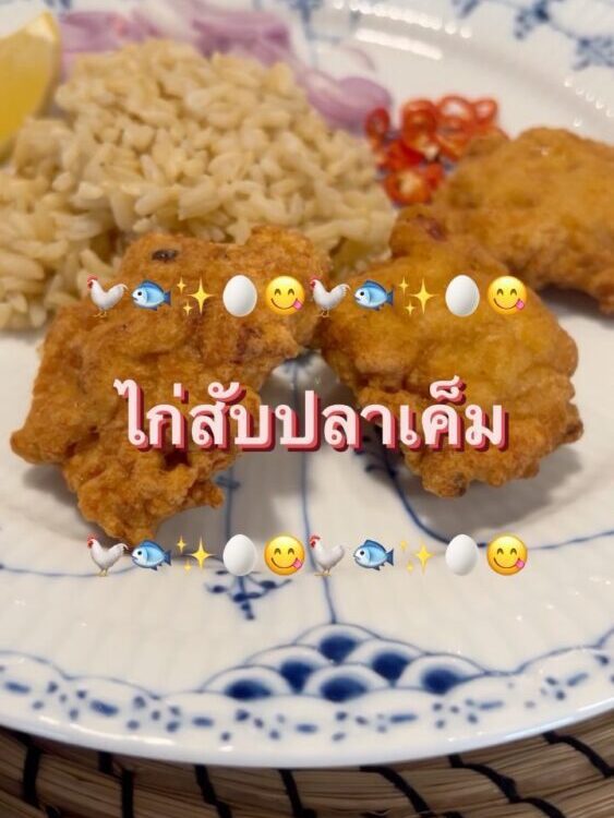 ‘ไก่สับปลาเค็ม’ โดย  ใครเป็นแฟนพันธุ์แท้หมูสับปลาเค็ม ลองใช้ไก่ดูก็อร่อยไม่แพ้กั...
