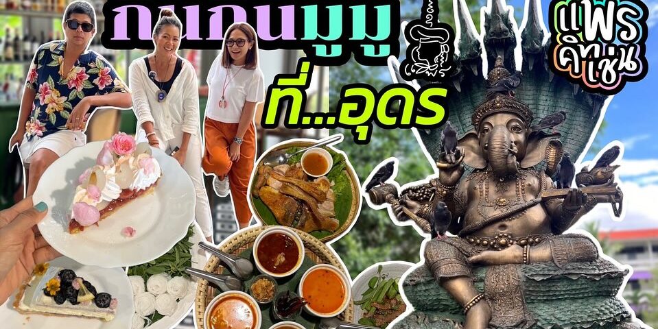 Youtubeตอนใหม่ แพรคิทเช่น  พาไปกิน 
พาไปมูค่ะ เลยชื่อ กินกิน มูมู  
อิ่มท้อง อิ่...