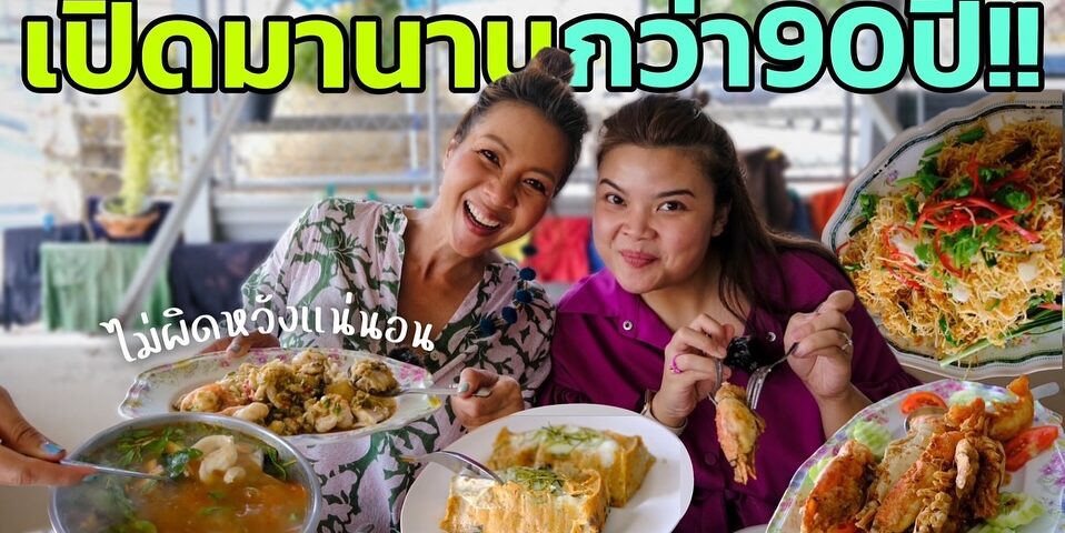 แพรคิทเช่นพาไปทานค่ะ ที่ไหน? ฉะเชิงเทราจ้า
ร้านนี้ทานตั้งแต่เด็ก เพิ่งรู้ว่าเปิด...