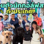 มาแล้วค่ารวมตัว นักกอล์ฟสาวสวย กว่า100ชีวิต ที่นี่ ที่เดียว 
ใน แพรคิทเช่นYoutub...