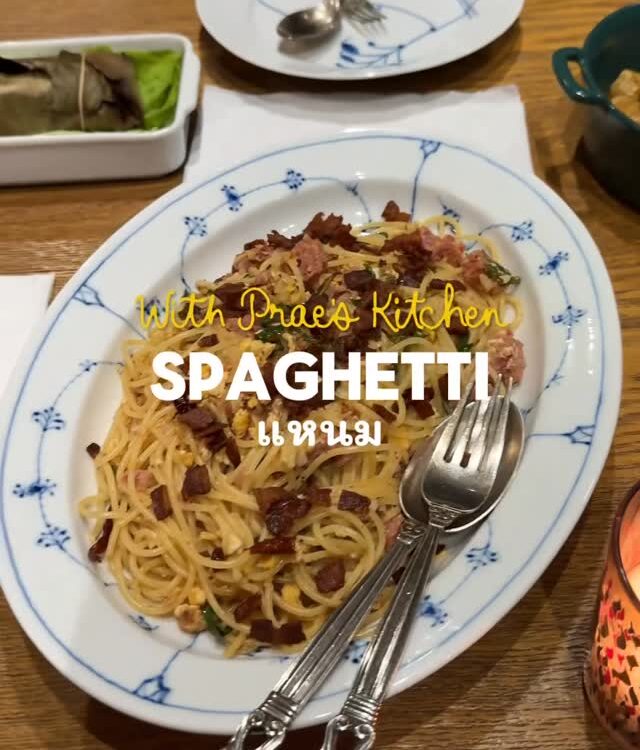 เมื่อแหนมเชียงใหม่อยากโกอินเตอร์… ก็เลยจับคู่กับเส้นสปาเกตตีซะเลย ง่ายมาก ไปลองท...