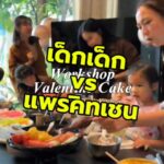 ศึกแต่งหน้าเค้กวันวาเลนไทน์ Prae’s Kitchen vs เด็กๆ งานนี้บอกเลยว่า…...