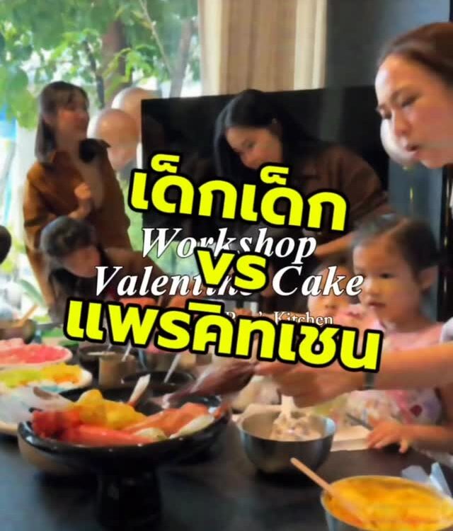 ศึกแต่งหน้าเค้กวันวาเลนไทน์ Prae’s Kitchen vs เด็กๆ งานนี้บอกเลยว่า…...