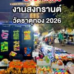 ลืมภาพเอกมัยแบบเดิมๆ ไปก่อน! สงกรานต์นี้มาเช็กอินงานวัดธาตุทอง กิจกรรมแน่น เดินท...