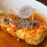 กินจริงรีวิวจริง! ร้านลับริมแม่น้ำที่ฉะเชิงเทรา อร่อยเกินราคาแบบงงมาก เอกเขนก   ...