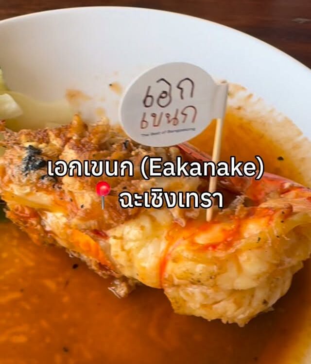 กินจริงรีวิวจริง! ร้านลับริมแม่น้ำที่ฉะเชิงเทรา อร่อยเกินราคาแบบงงมาก เอกเขนก   ...