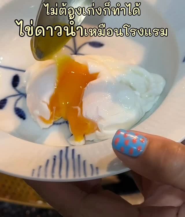 ใครคิดว่า Poached Egg ยาก? ดูนี่ก่อน!...