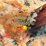 ข้าวผัดมันกุ้งจานนี้ให้กี่คะแนนดี 1-10? ￼ หอมแบบนี้ใครจะอดใจไหววว~...