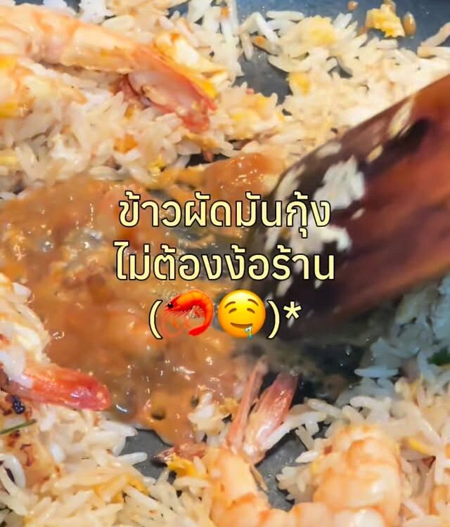 ข้าวผัดมันกุ้งจานนี้ให้กี่คะแนนดี 1-10? ￼ หอมแบบนี้ใครจะอดใจไหววว~...