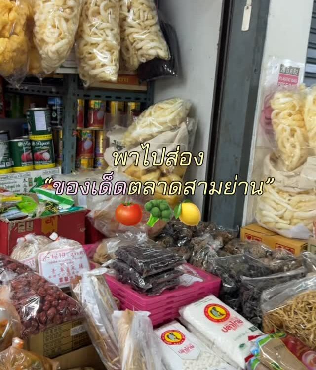 ใครไม่รู้ ว่าจะไปเดินตลาดไหนดีแนะนำเลยค่ะ ตลาดสามย่านคือครบมากทั้งของกินของสดแล้...