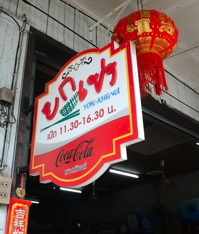 ใครมาสุราษฎร์แล้วไม่ได้กินร้านนี้ถือว่ายังมาไม่ถึงนะ...