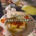 ร้านขนมจีน “แม่พรศรี” อ.หลังสวน Unseen ของชุมพรที่คนพื้นที่เท่านั้นที่รู้…และต้อ...