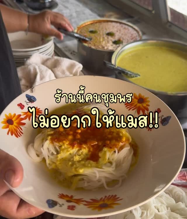 ร้านขนมจีน “แม่พรศรี” อ.หลังสวน Unseen ของชุมพรที่คนพื้นที่เท่านั้นที่รู้…และต้อ...