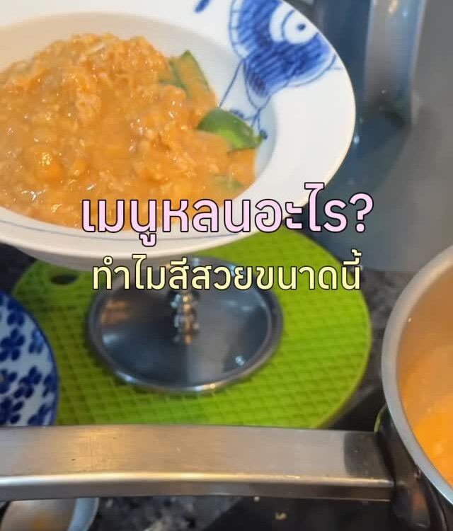 ใครดูคลิปนี้ตอนดึก￼ หลนมันกุ้งหม้อนี้นัวมากกกก คันกะทิสดเองทุกขั้นตอน หอมมันเข้ม...