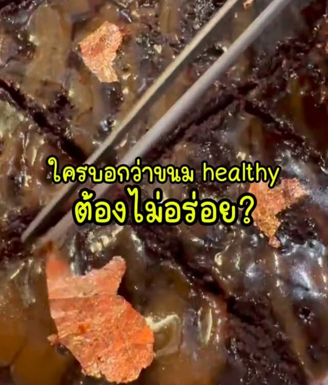 แพรใช้เวลานานมากกว่าจะทำโปรตีนบราวนีที่ texture แบบนี้!

ใช้ ‘น้ำตาลมะพร้าวจากชุ...