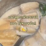 กล้วยบวชชีสูตรโฮมเมด หอมกะทิแบบเต็มหม้อ กล้วยนุ่มกำลังดี น้ำกะทิเข้มข้น หวานมันล...