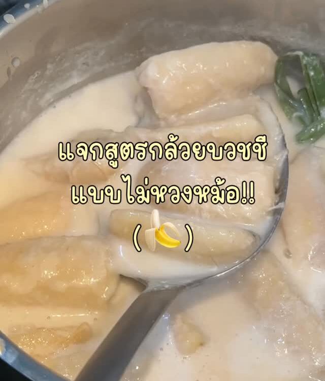 กล้วยบวชชีสูตรโฮมเมด หอมกะทิแบบเต็มหม้อ กล้วยนุ่มกำลังดี น้ำกะทิเข้มข้น หวานมันล...