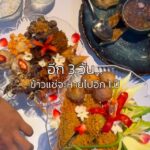 ร้านนี้คือดีจนอยากเก็บไว้กินเอง 
“ข้าว” เอกมัย ร้านบรรยากาศอบอุ่น อาหารไทยรสละมุ...