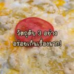 ใครจะคิดว่าแค่ไข่  มันฝรั่ง  และชีส  จะออกมาเป็นเมนูที่อร่อยขนาดนี้ 

ด้านนอกกรอ...