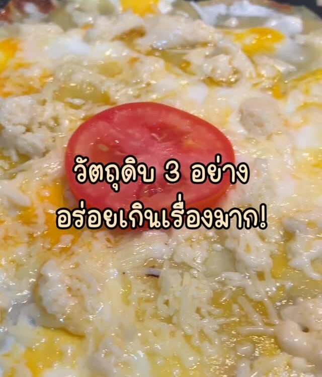 ใครจะคิดว่าแค่ไข่  มันฝรั่ง  และชีส  จะออกมาเป็นเมนูที่อร่อยขนาดนี้ 

ด้านนอกกรอ...