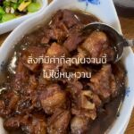 หมูหวานสูตรนี้อยู่ในครอบครัวแพรมานานกว่า 100 ปี

สิ่งที่ถูกส่งต่อมา ไม่ใช่แค่สูต...