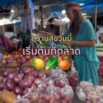 วันนี้อยากชวนทุกคนกลับไปเดินตลาดกันค่ะ

บางทีความสุขมันไม่ได้อยู่ไกลเลย แค่อยู่ใ...