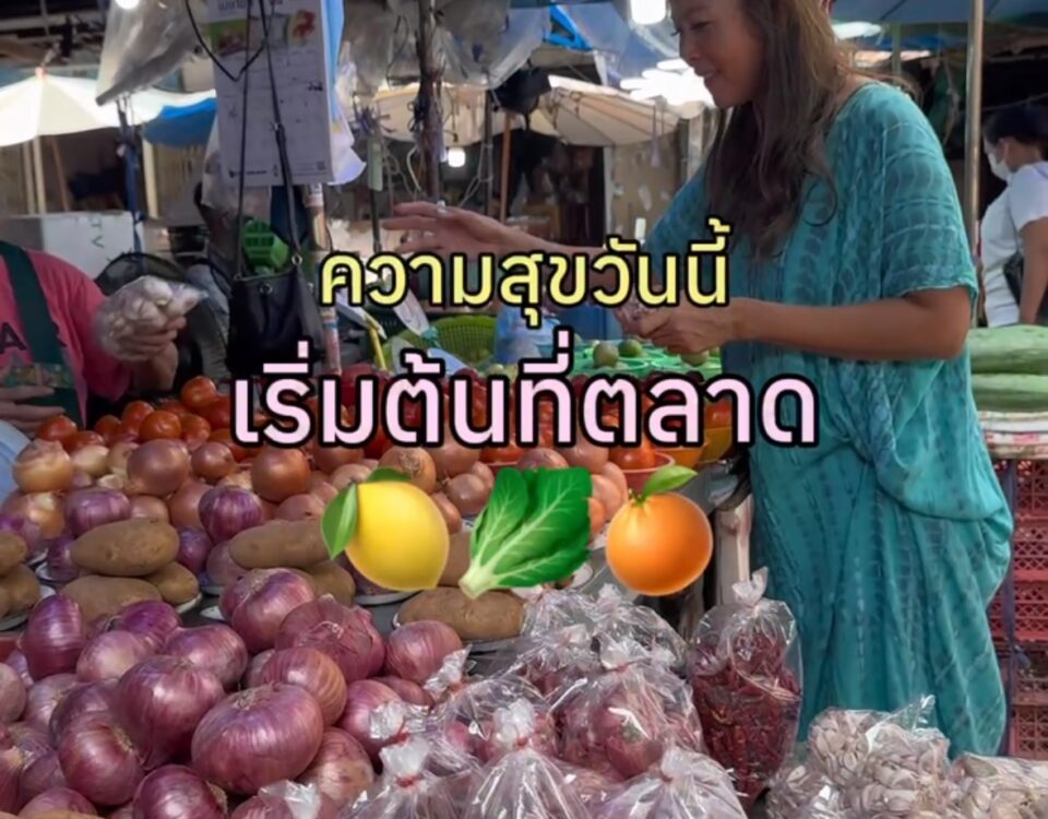วันนี้อยากชวนทุกคนกลับไปเดินตลาดกันค่ะ
บางทีความสุขมันไม่ได้อยู่ไกลเลย แค่อยู่ใ...