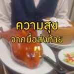 ค่ำคืนนี้เป็นอีกหนึ่งมื้อที่อบอุ่นมากๆ สำหรับการเลี้ยงส่งมาดามแอน ภรรยาท่านทูตเย...
