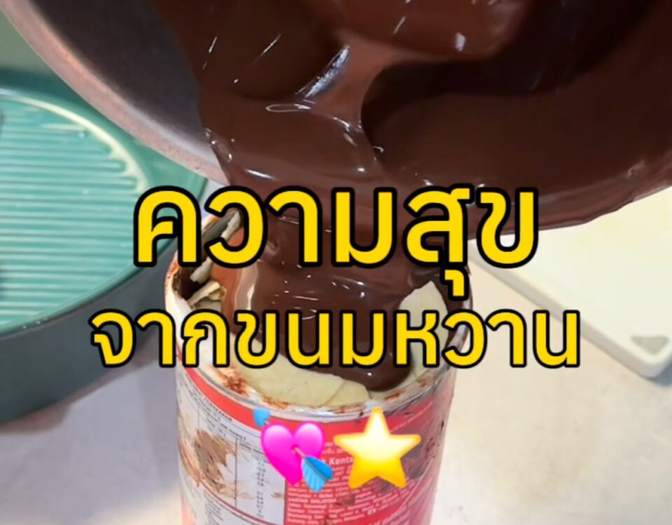 ความสุขอาจไม่ได้ซับซ้อนอย่างที่คิด บางวันก็แค่มีครัวเล็ก ๆ กล้วยสุกไม่กี่ลูก ช็อ...