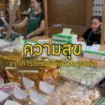 ความสุขวันนี้
คือการได้แวะร้าน “หวานดำรงค์” ร้านขนมไทยโบราณที่เต็มไปด้วยขนมหายา...