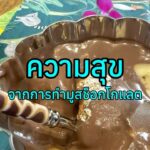 ช็อกโกแลตมูสหนึ่งถ้วย เติมความหวานให้วันธรรมดา และเติมความสุขให้หัวใจ...
