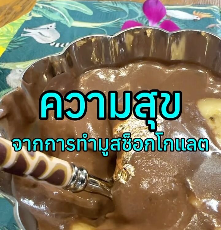 ช็อกโกแลตมูสหนึ่งถ้วย เติมความหวานให้วันธรรมดา และเติมความสุขให้หัวใจ...