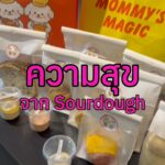ความสุขจากซาวร์โดว์
อร่อยจนต้องกลับมาซื้อซ้ำ
สายคาร์บ = ห้ามพลาด
แล้วใครจะคิด...