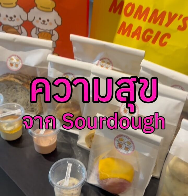 ความสุขจากซาวร์โดว์ 

อร่อยจนต้องกลับมาซื้อซ้ำ 
สายคาร์บ = ห้ามพลาด
แล้วใครจะคิด...