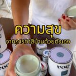 ใครจะคิดว่าการทาสีบ้านเองจะสนุกขนาดนี้
Voqe ใช้ง่ายมาก ทาเพลิน สะอาด ไม่ยุ่งยา...